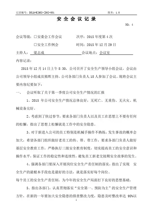 施工企业安全生产会议记录第4季度(公司要每季召开一次安全生产风险分析会,