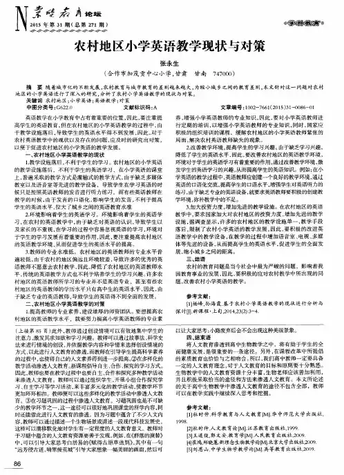 农村地区小学英语教学现状与对策