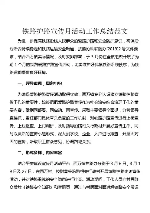 铁路护路宣传月活动工作总结范文