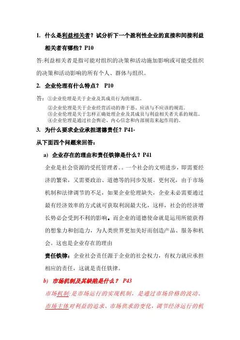 企业伦理复习题