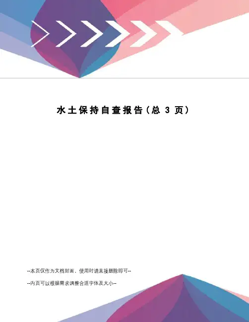 水土保持自查报告