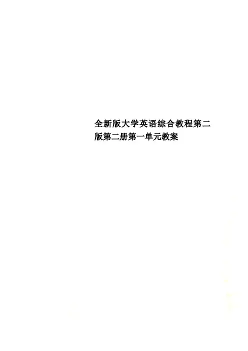 全新版大学英语综合教程第二版第二册第一单元教案