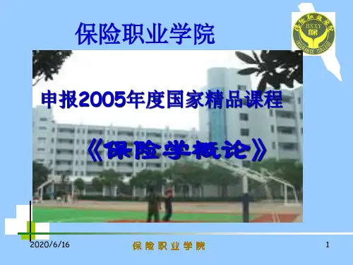 第七章 再保险 《保险学原理》电子教案 教学课件