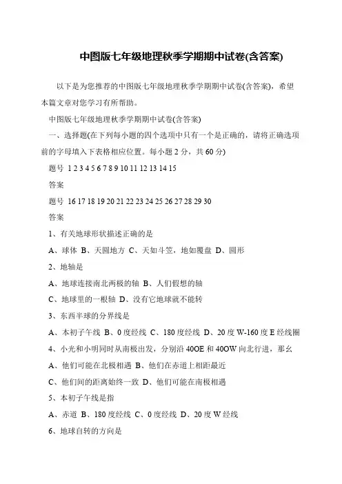 中图版七年级地理秋季学期期中试卷(含答案)