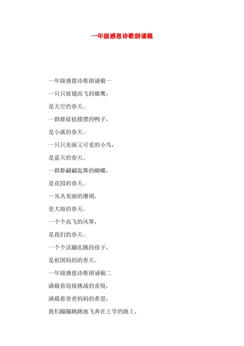 一年级感恩诗歌朗诵稿