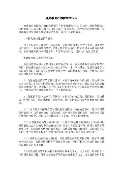 健康教育在体检中的应用