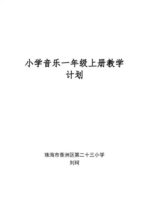小学音乐一年级上册教学计划(人音版)