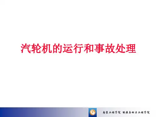 汽轮机运行与事故处理