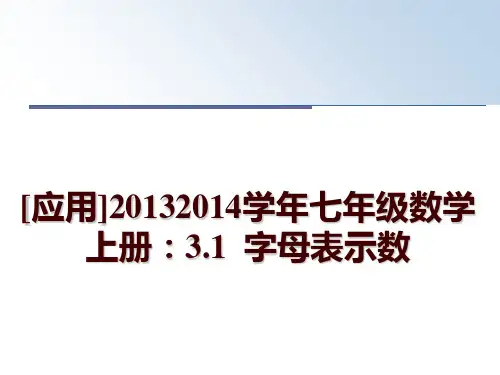 最新[应用]20132014七年级数学上册：3.1  字母表示数讲学课件