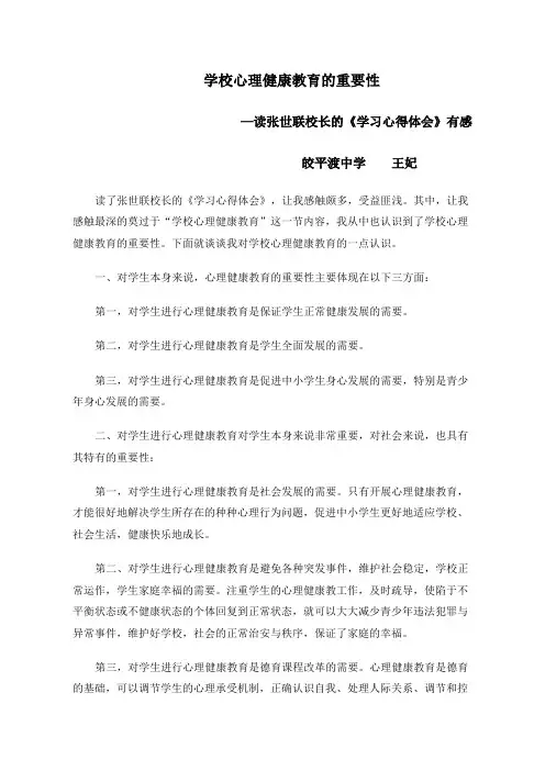 学校心理健康教育的重要性