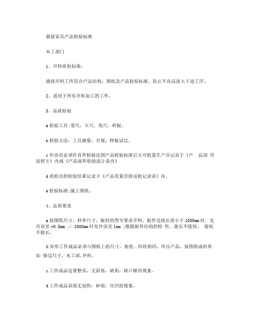 最新家具产品检验标准.