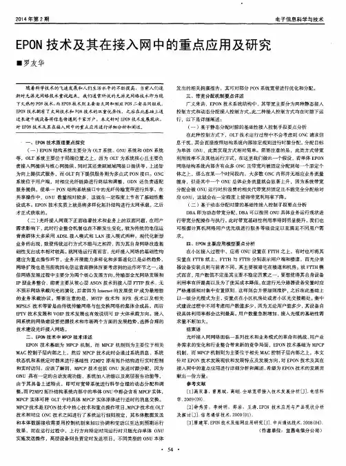 EPON技术及其在接入网中的重点应用及研究