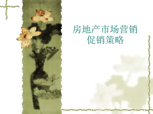 房地产市场营销促销策略
