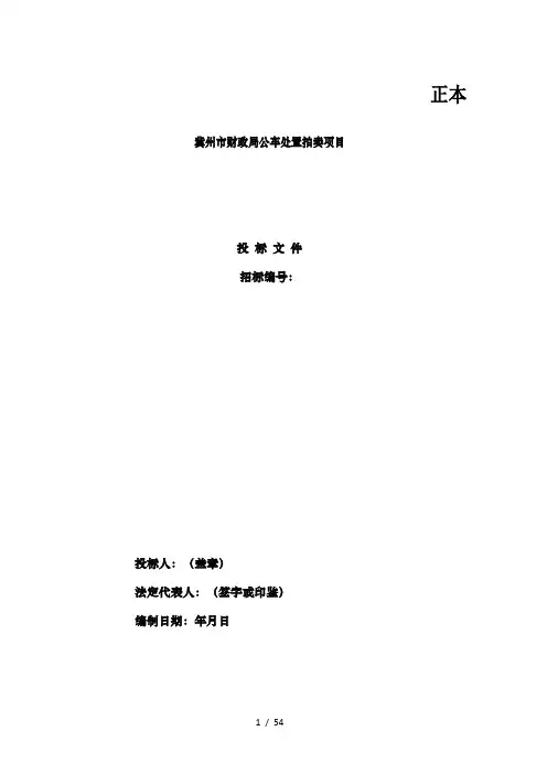 公车拍卖方案投标文件