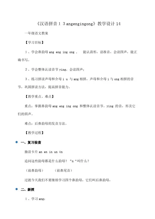 小学一年级语文《汉语拼音13angengingong》教学设计14