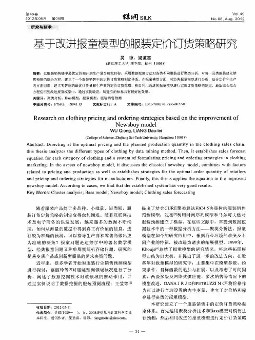 基于改进报童模型的服装定价订货策略研究
