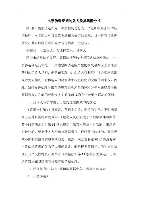 出票伪造票据的效力及其风险分担