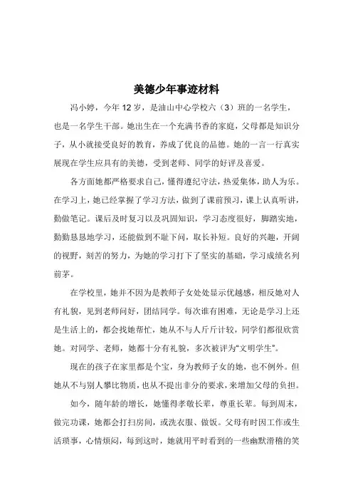 美德少年事迹材料