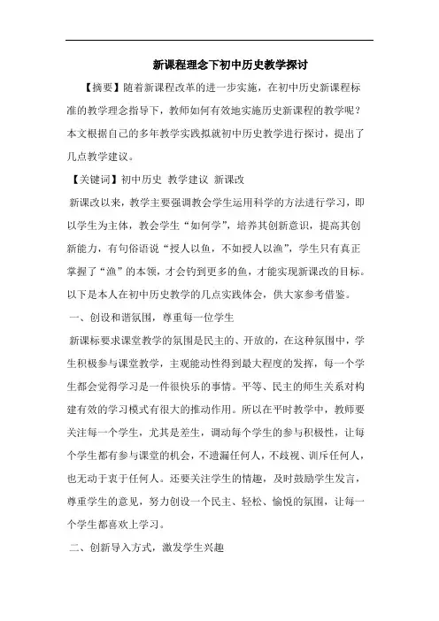 新课程理念下初中历史教学论文