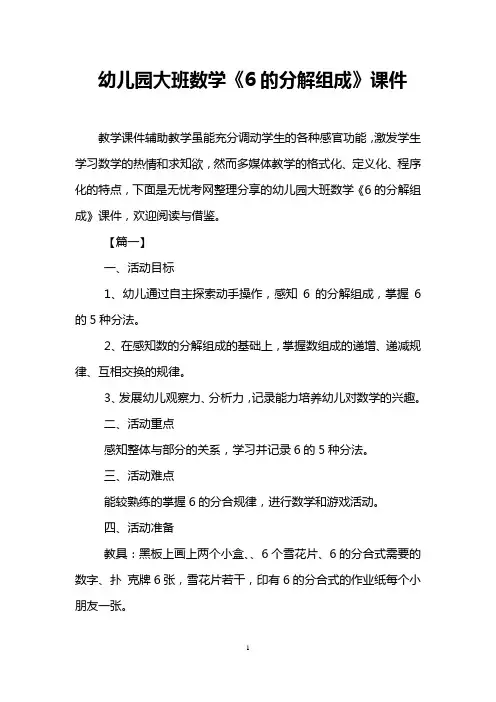 幼儿园大班数学《6的分解组成》课件