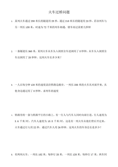 小学奥数火车过桥问题典型例题