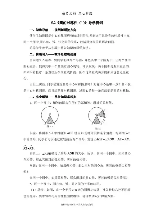 鲁教版初中数学九年级下册《圆的对称性(1)》导学提纲