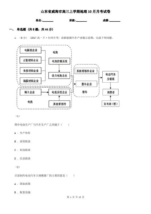 山东省威海市高三上学期地理10月月考试卷