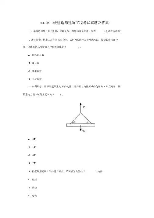 2009年二级建造师建筑工程考试真题及答案