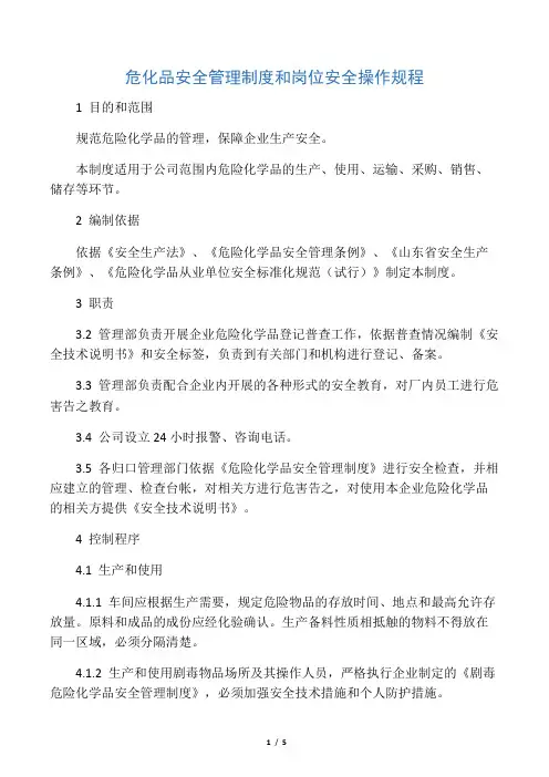 危化品岗位安全操作规程