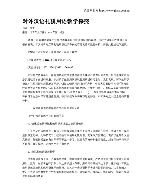 对外汉语礼貌用语教学探究