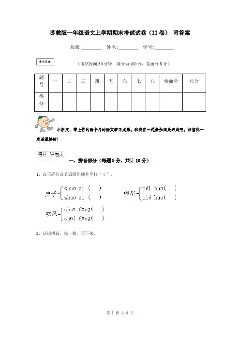 苏教版一年级语文上学期期末考试试卷(II卷) 附答案
