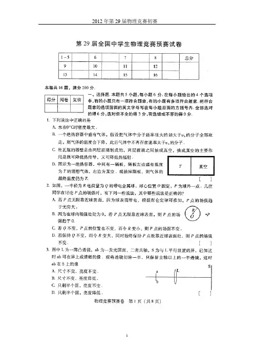 2012年第29届全国中学生物理竞赛预赛试卷及答案