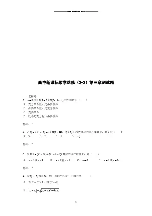 人教A版选修2-2数学：第三章《数系的扩充与复数的引入》综合测试2(新人教A版选修2—2).docx