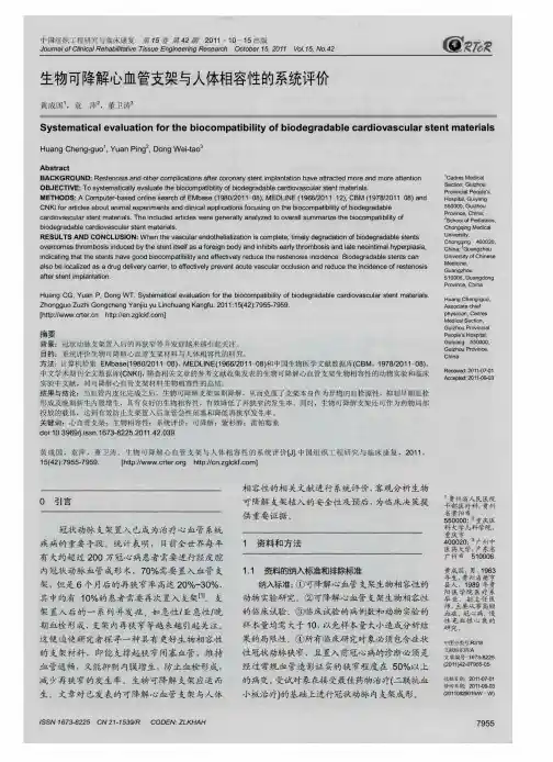 生物可降解心血管支架与人体相容性的系统评价