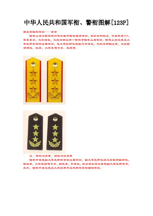 中华人民共和国军衔警衔