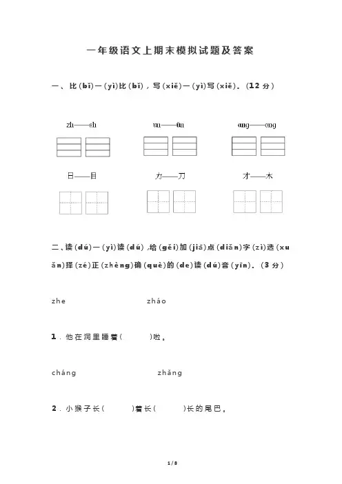 最新部编版小学期末考试试卷-一年级语文上期末模拟试题及答案