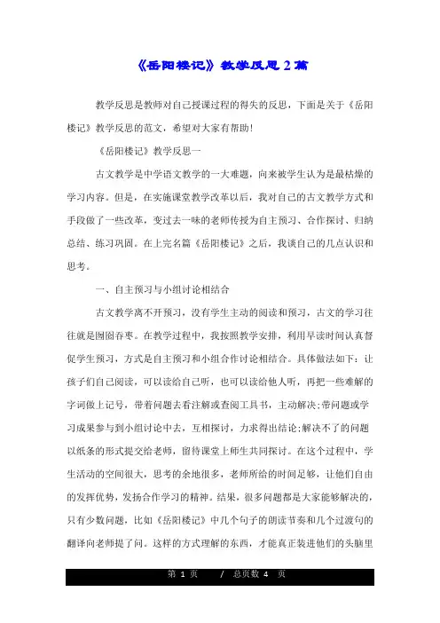 《岳阳楼记》教学反思2篇.doc