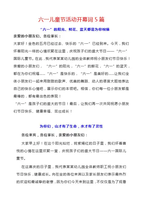 六一儿童节活动开幕词5篇