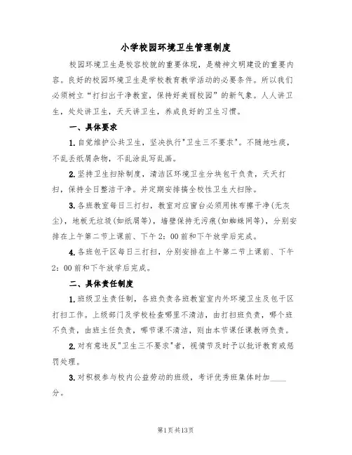 小学校园环境卫生管理制度(八篇)