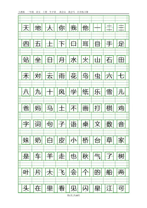 新人教版一年级语文上册生字表注音练习