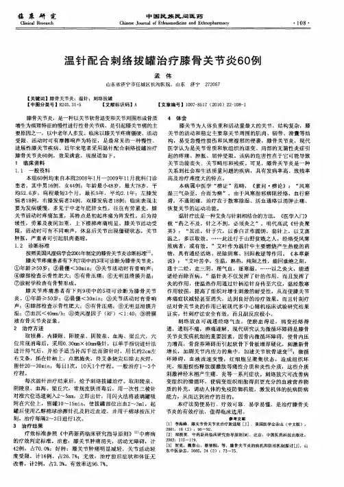温针配合刺络拔罐治疗膝骨关节炎60例