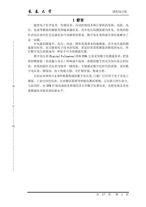 四倍半电压表长春大学课程设计