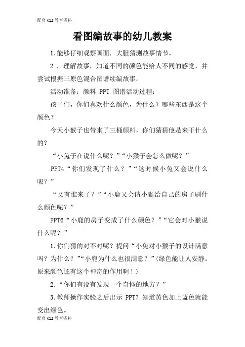 【配套K12】看图编故事的幼儿教案