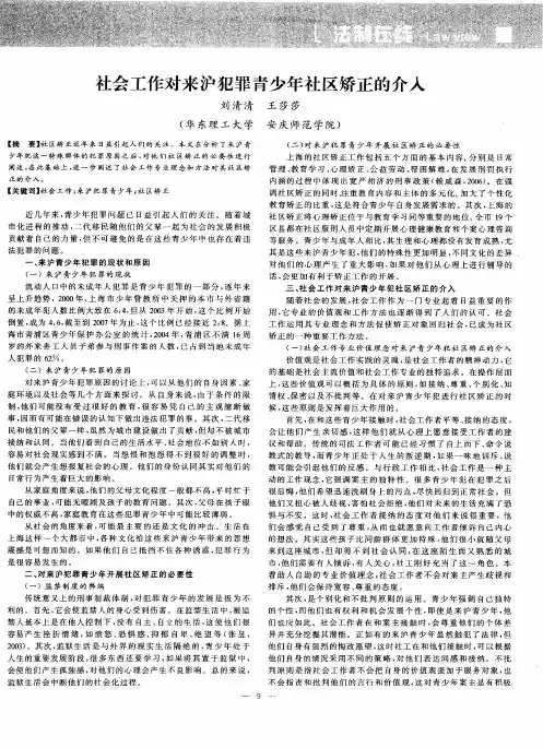 社会工作对来沪犯罪青少年社区矫正的介入