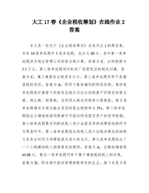 大工17春《企业税收筹划》在线作业2答案