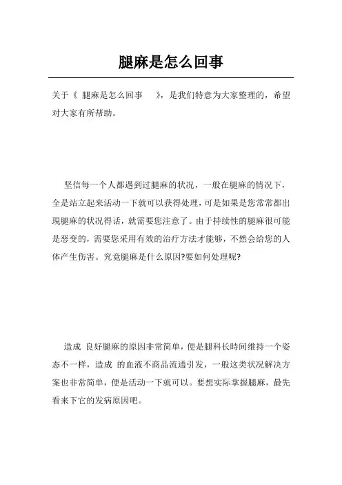 腿麻是怎么回事