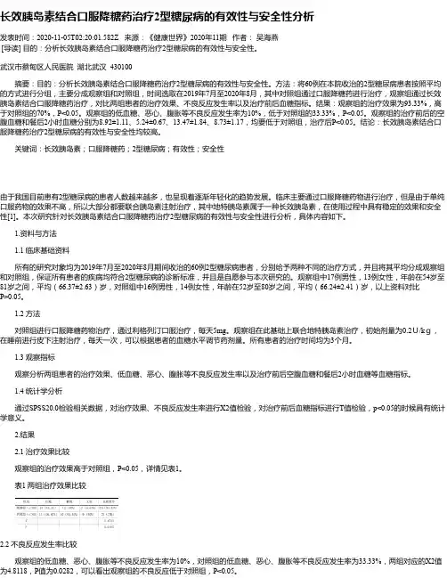 长效胰岛素结合口服降糖药治疗2型糖尿病的有效性与安全性分析