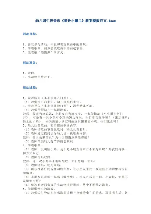 幼儿园中班音乐《谁是小懒虫》教案模板范文