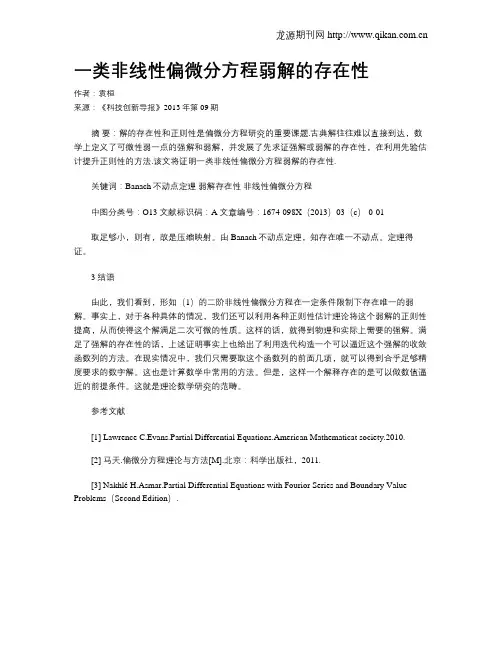 一类非线性偏微分方程弱解的存在性