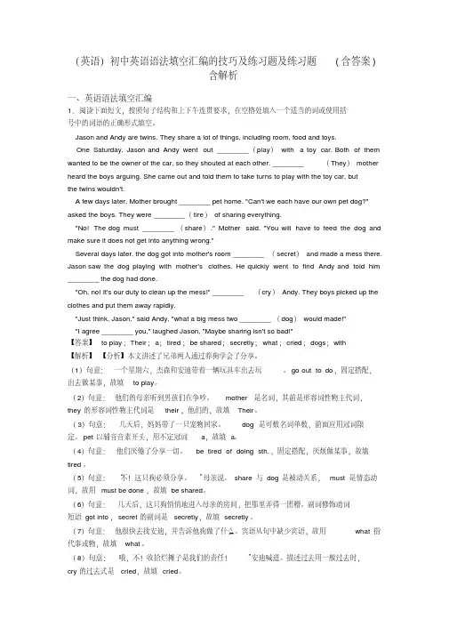 (英语)初中英语语法填空汇编的技巧及练习题及练习题(含答案)含解析